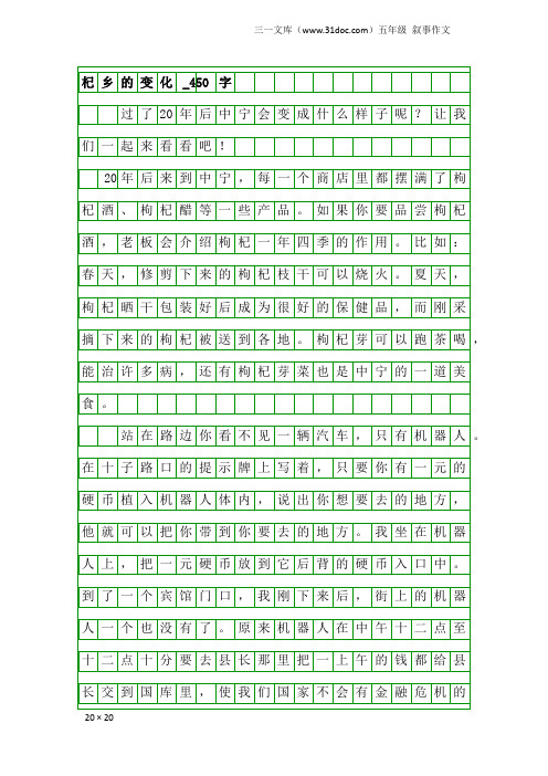 五年级叙事作文：杞乡的变化_450字_1