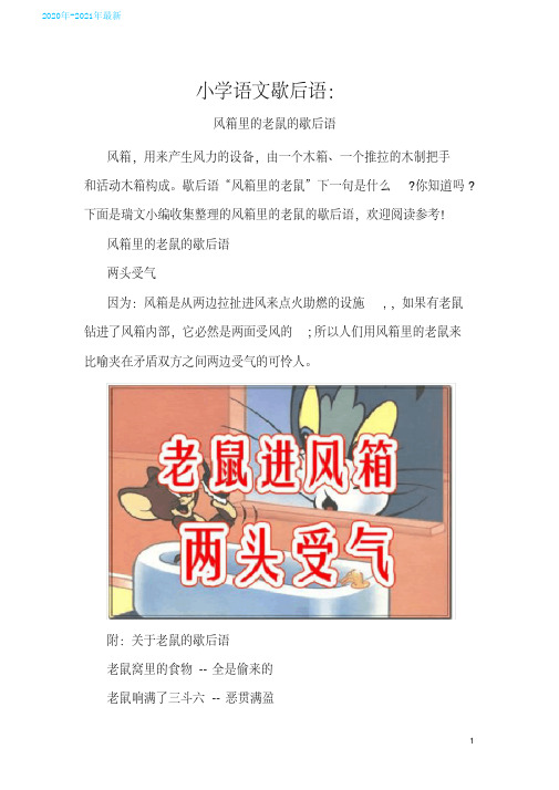 (2020最新)小学语文歇后语：风箱里的老鼠的歇后语