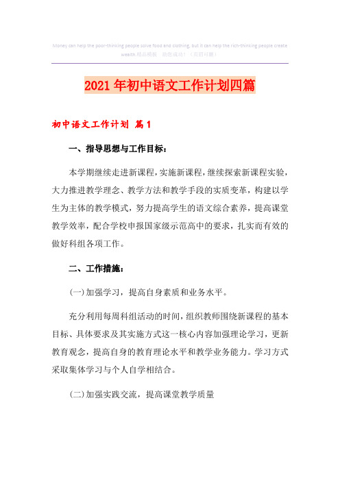 2021年初中语文工作计划四篇