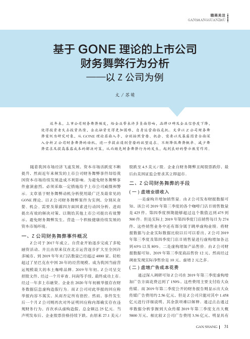 基于GONE理论的上市公司财务舞弊行为分析——以Z公司为例