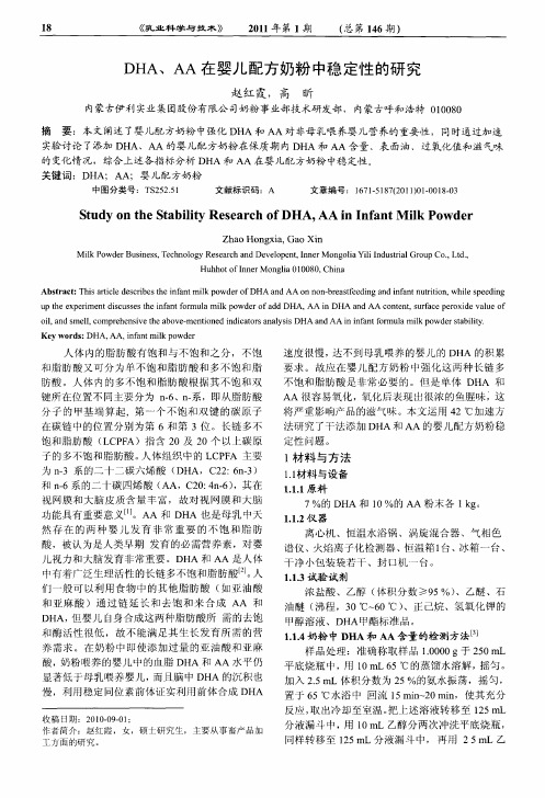 DHA、AA在婴儿配方奶粉中稳定性的研究