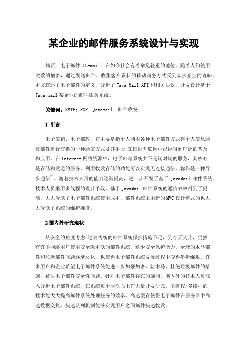 某企业的邮件服务系统设计与实现