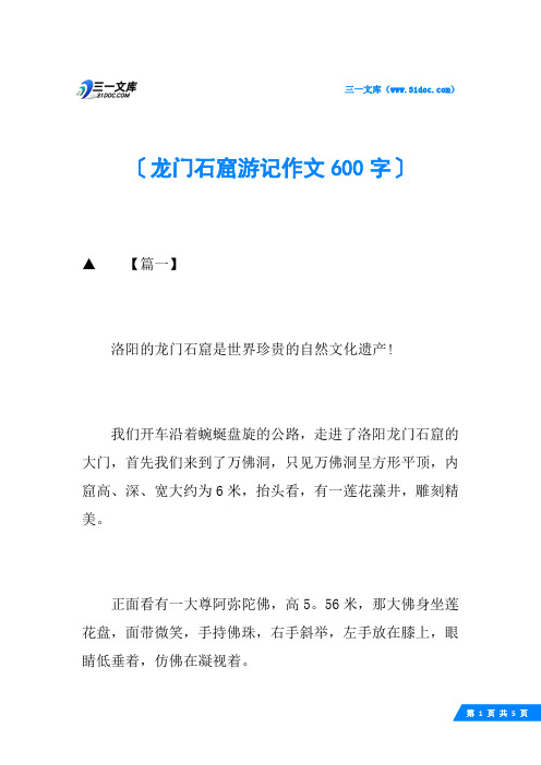 龙门石窟游记作文600字