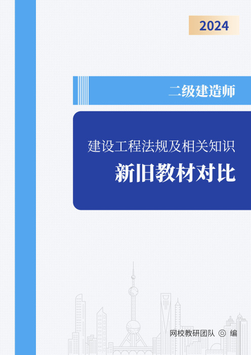 2024年二级建造师《建设工程法规及相关知识》新旧教材对比