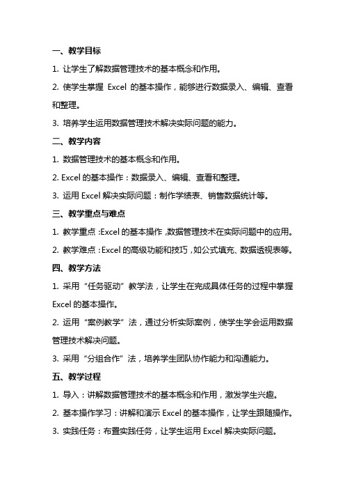 高中信息技术 感受数据管理技术教案 粤教版的应用