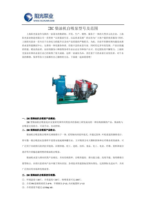 ZBC柴油机自吸泵型号及范围