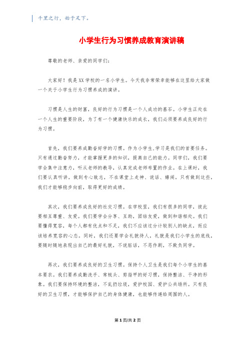 小学生行为习惯养成教育演讲稿