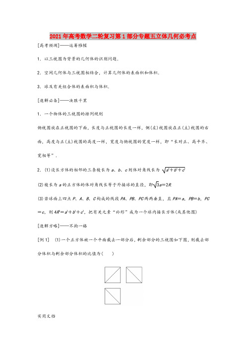 2021-2022年高考数学二轮复习第1部分专题五立体几何必考点