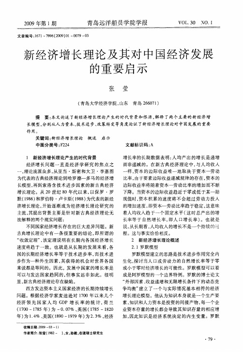 新经济增长理论及其对中国经济发展的重要启示