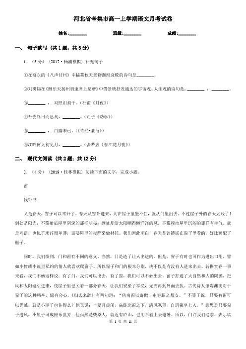 河北省辛集市高一上学期语文月考试卷