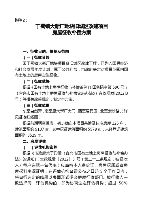 地块旧城区改建项目房屋征收补偿方案