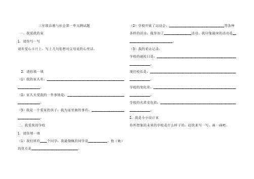 三年级品德与社会第一单元测试题