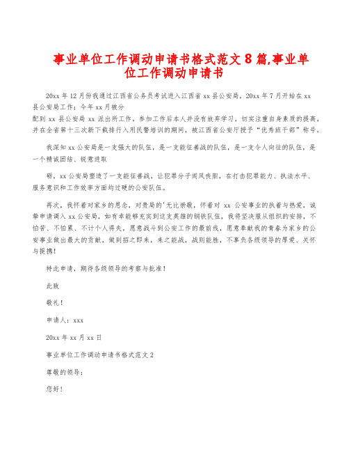 事业单位工作调动申请书格式范文8篇,事业单位工作调动申请书