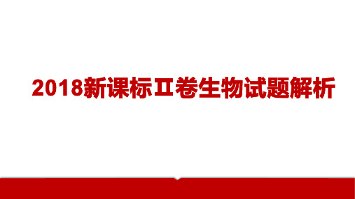 2018新课标Ⅱ卷生物试题解析-陕西省西安中学高三生物复习课件(共19张PPT)