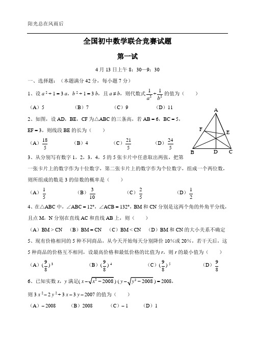 全国 初中数学联合竞赛试题及详细解答(含一试二试)