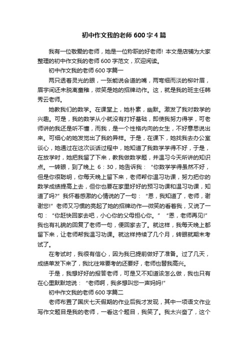 初中作文我的老师600字4篇