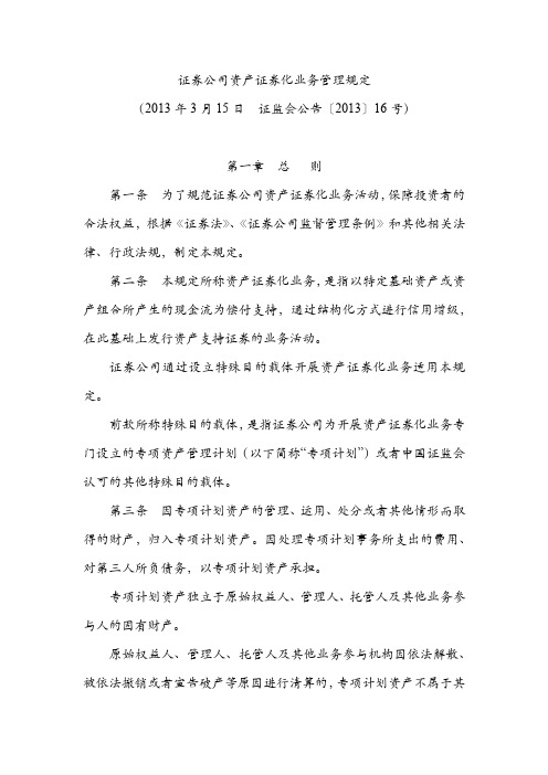 证券公司资产证券化业务管理规定(证监会公告[2013]16号)