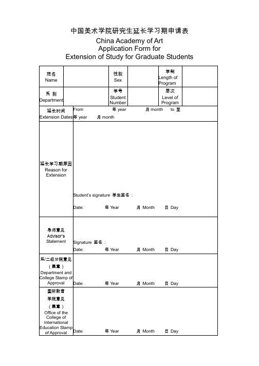 中国美术学院研究生延长学习期申请表