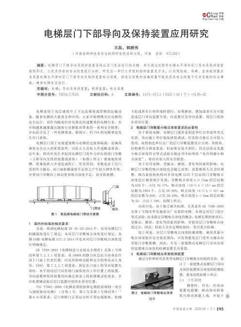 电梯层门下部导向及保持装置应用研究