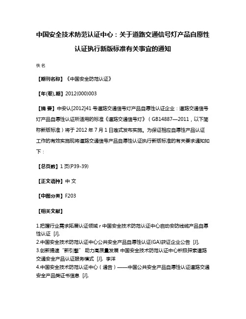 中国安全技术防范认证中心：关于道路交通信号灯产品自愿性认证执行新版标准有关事宜的通知