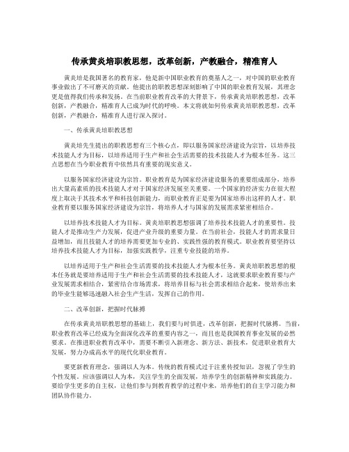 传承黄炎培职教思想,改革创新,产教融合,精准育人