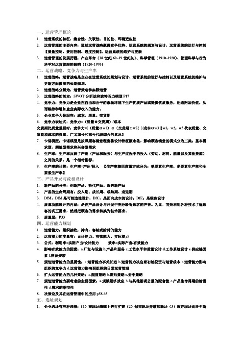 西安财经学院12级运营管理重点