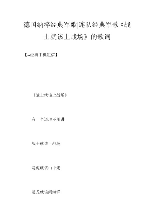 德国纳粹经典军歌-连队经典军歌《战士就该上战场》的歌词