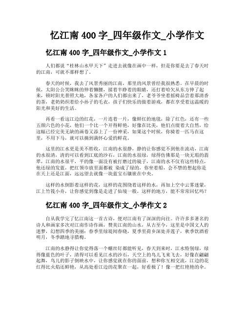 忆江南400字四年级作文小学作文