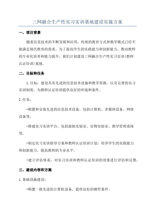 三网融合生产性实习实训基地建设实施方案