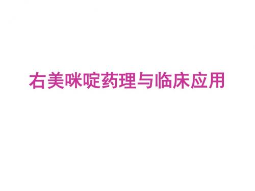 讲座-1651、右美咪啶临床应用学习文档