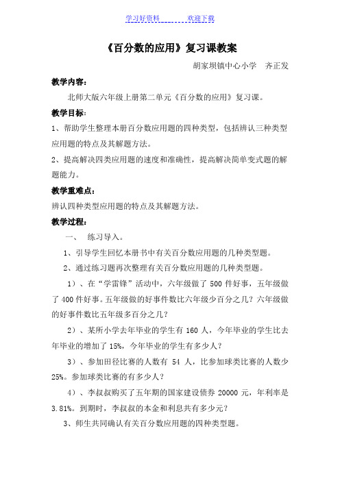 百分数的应用复习课教学设计