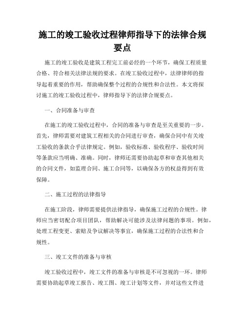 施工的竣工验收过程律师指导下的法律合规要点