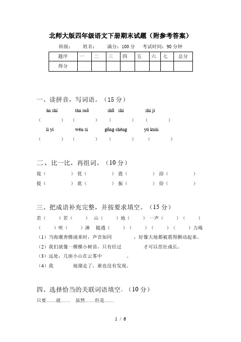 北师大版四年级语文下册期末试题(附参考答案)