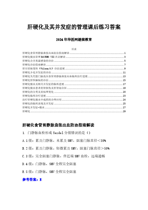 2024年华医网继续教育答案-肝硬化及其并发症的管理