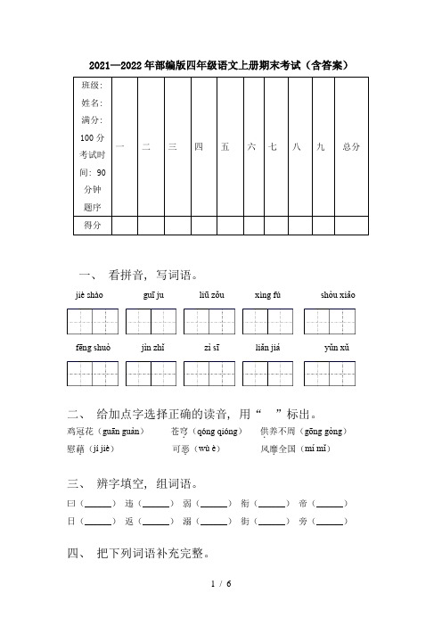 2021—2022年部编版四年级语文上册期末考试(含答案)