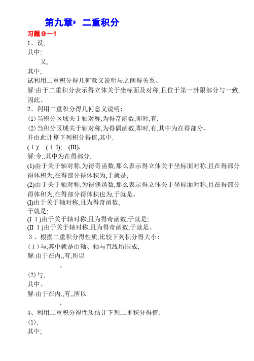 二重积分(习题)