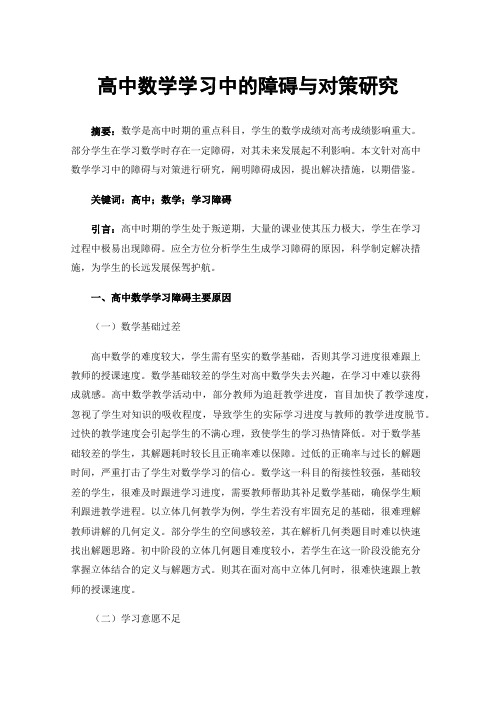 高中数学学习中的障碍与对策研究