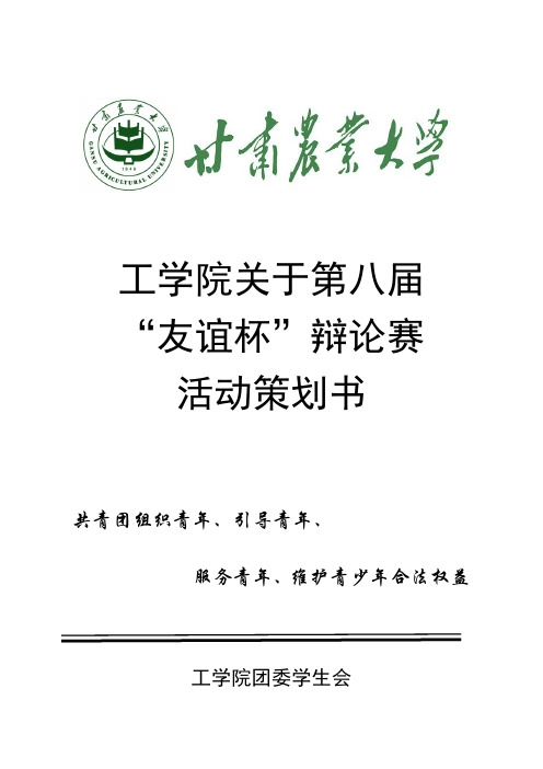 工学院第八届“友谊杯”辩论赛活动策划书