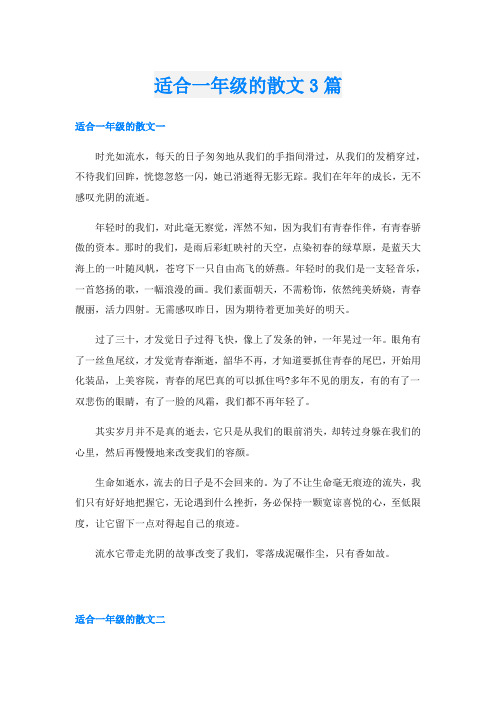 适合一年级的散文3篇