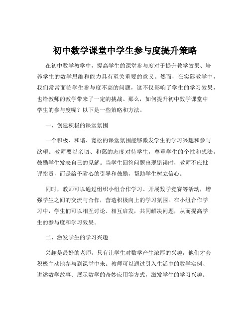 初中数学课堂中学生参与度提升策略