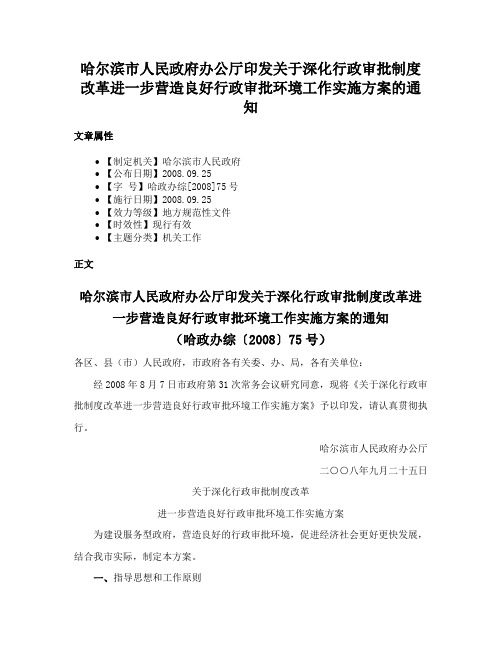 哈尔滨市人民政府办公厅印发关于深化行政审批制度改革进一步营造良好行政审批环境工作实施方案的通知