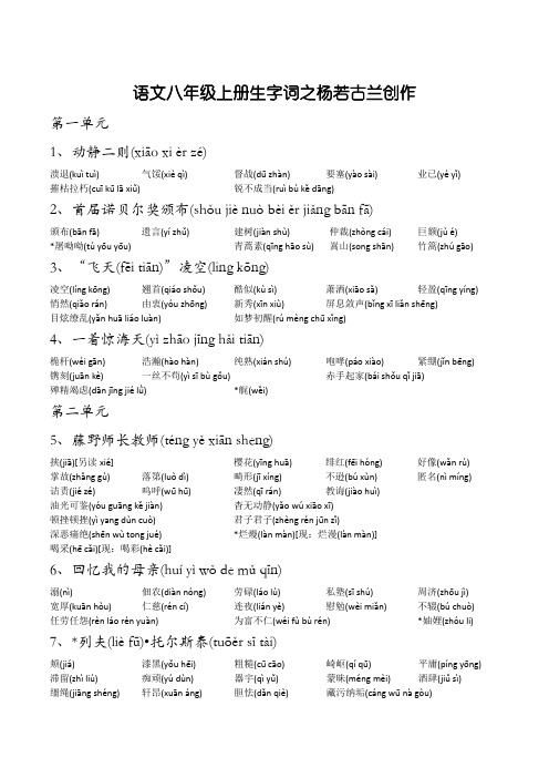 语文八年级上册生字词清单