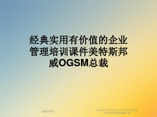 经典实用有价值的企业管理培训课件美特斯邦威OGSM总裁