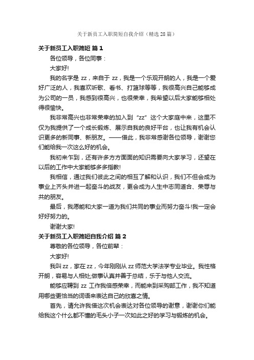关于新员工入职简短自我介绍(精选28篇)