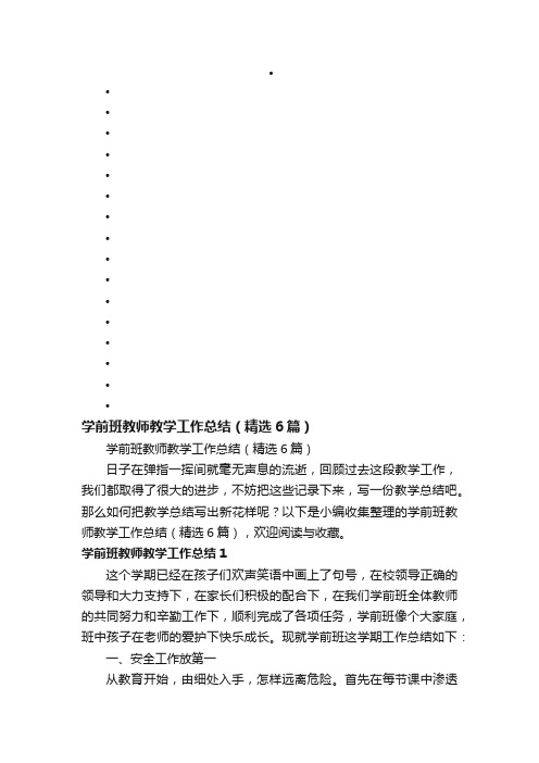 学前班教师教学工作总结（精选6篇）