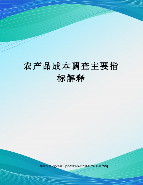 农产品成本调查主要指标解释