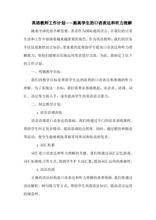 英语教师工作计划——提高学生的口语表达和听力理解