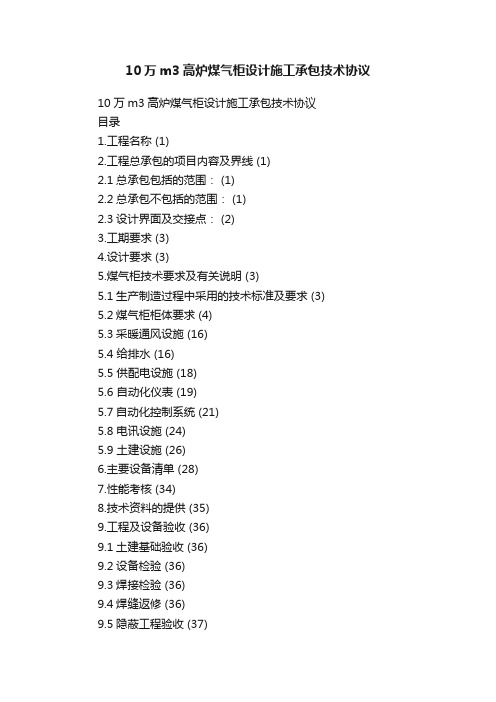 10万m3高炉煤气柜设计施工承包技术协议