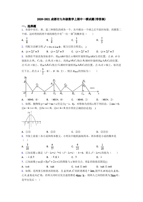 2020-2021成都市九年级数学上期中一模试题(带答案)