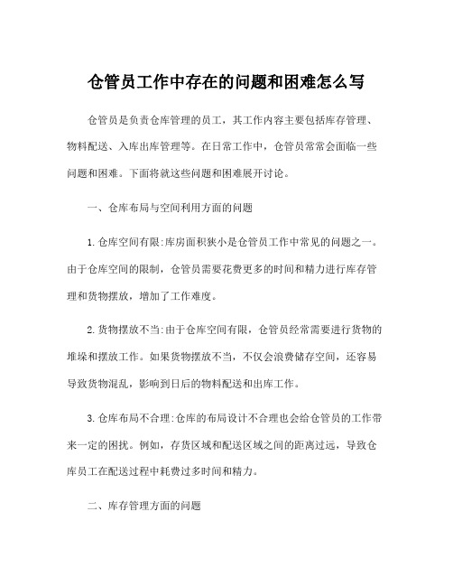 仓管员工作中存在的问题和困难怎么写